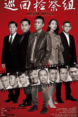巡回检察组（DVD版） 第02集