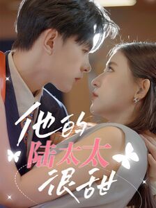 他的陆太太很甜（相亲后被总裁当场求婚） 第21-40集