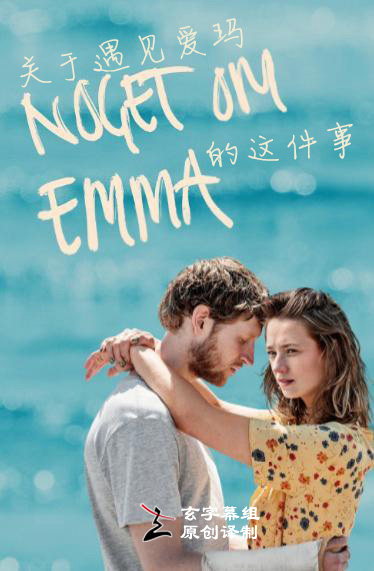 关于遇见爱玛的这件事 第一季 第02集