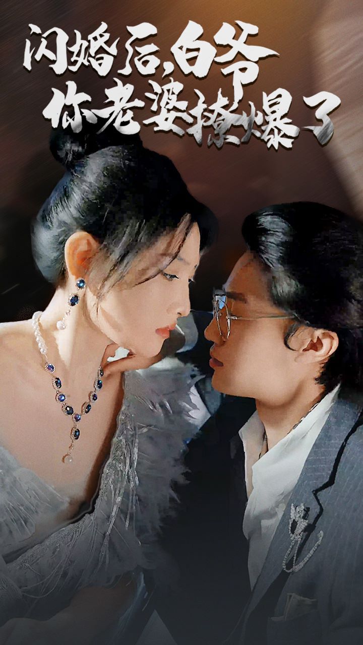 闪婚后，白爷你老婆撩爆了 第1-20集