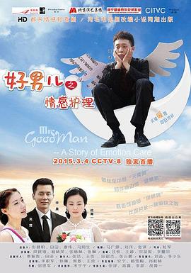 好男儿之情感护理 第3集