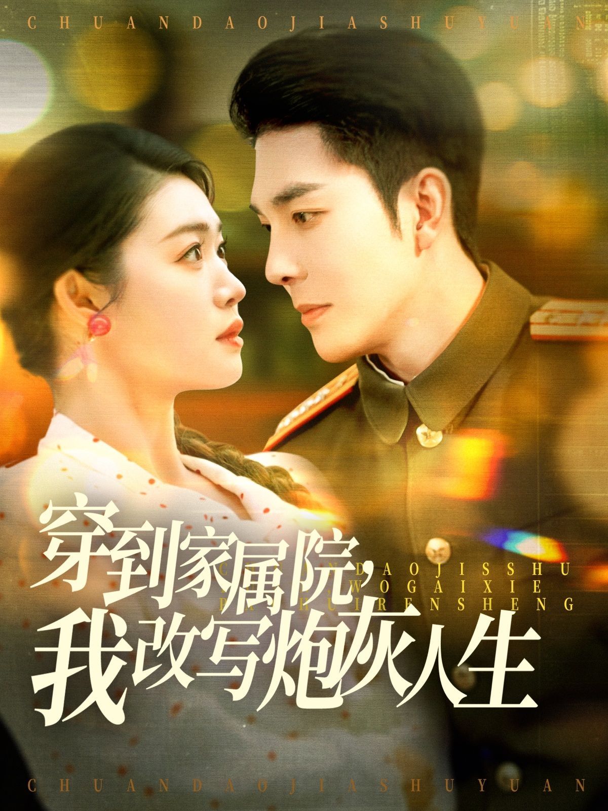穿到家属院，我改写炮灰人生 第31-60集