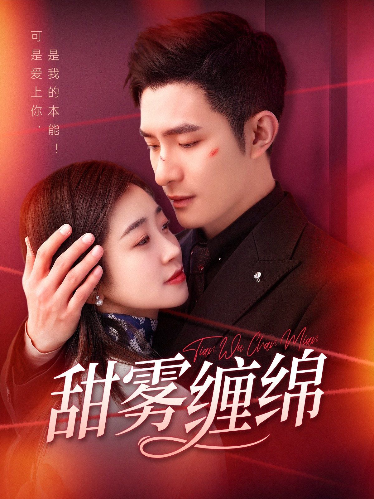 甜雾缠绵 第21-40集