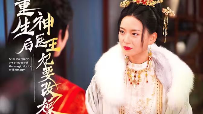 重生后神医王妃要改嫁 第61-83集完结(大结局)