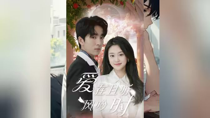 爱在且听风吟时 第61-81集完结(大结局)