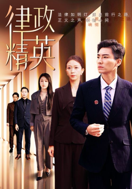 律政精英 第1-20集
