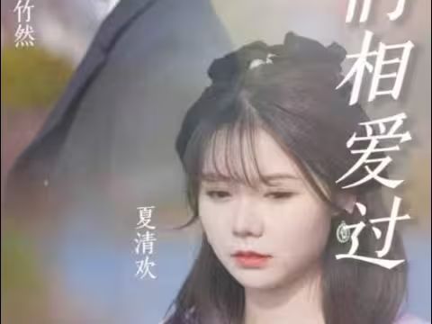原来我们相爱过 全集完结(大结局)