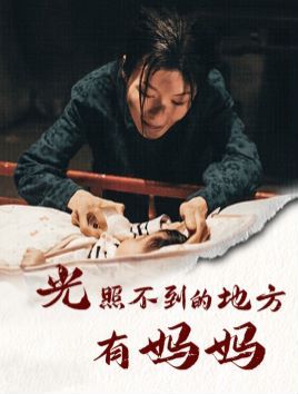 光照不到的地方有妈妈 第21-40集