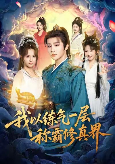 我以练气一层称霸修真界 全集完结(大结局)