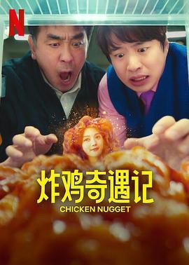 炸鸡块奇遇记 第1集