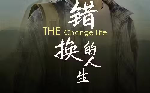 错换的人生 第31-60集