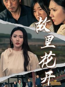 故里花开 全集完结(大结局)