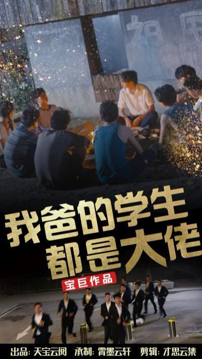 我爸的学生都是大佬 第21-40集