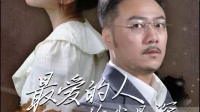 最爱的人伤我最深 第61-80集