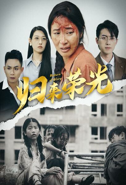 归来荣光 第41-60集完结(大结局)