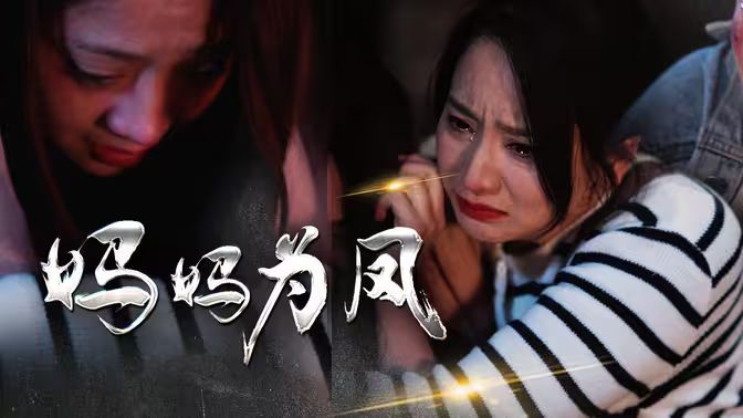 妈妈为凤 第41-68集完结(大结局)