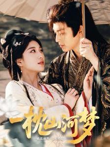 一枕山河梦 第34-76集完结(大结局)