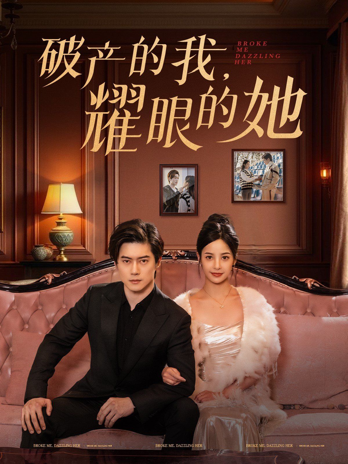 破产的我耀眼的她 第21-40集