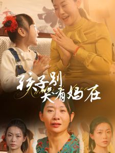 孩子别哭有妈在 全集完结(大结局)