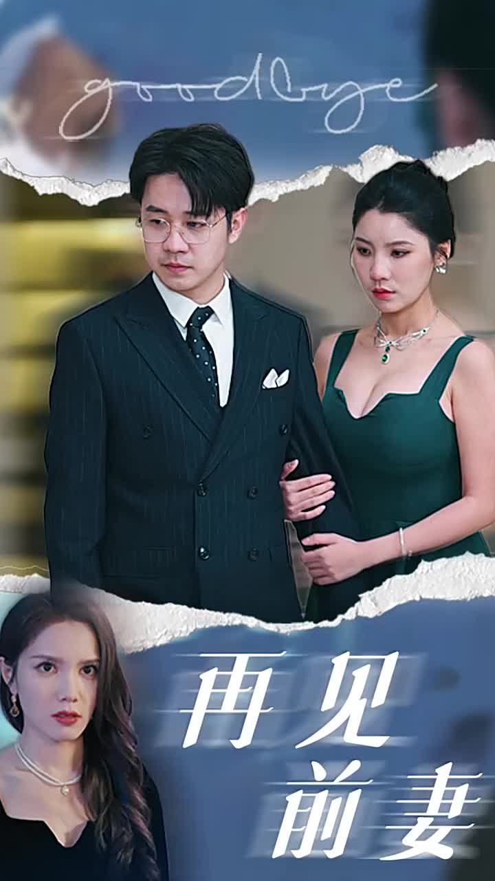 再见前妻 第1-20集