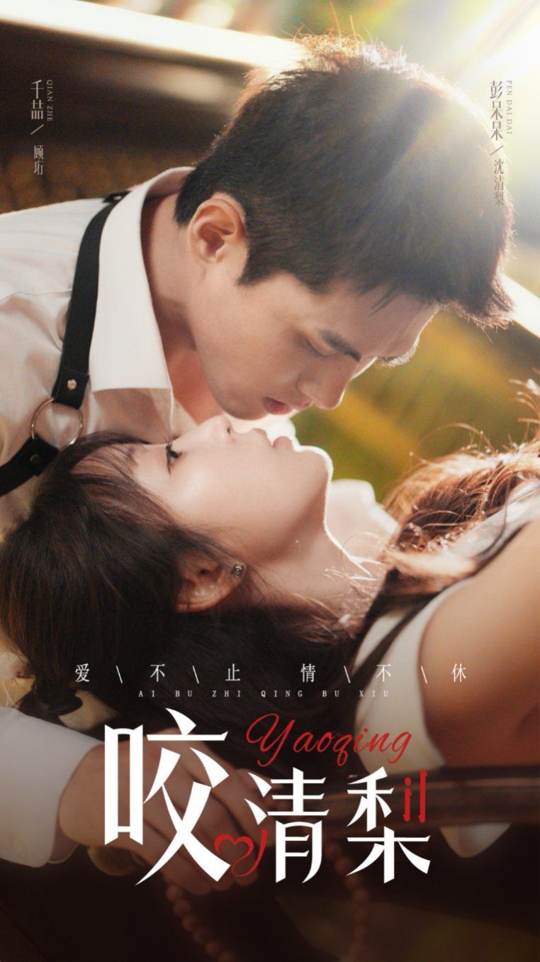 咬清梨 第21-40集