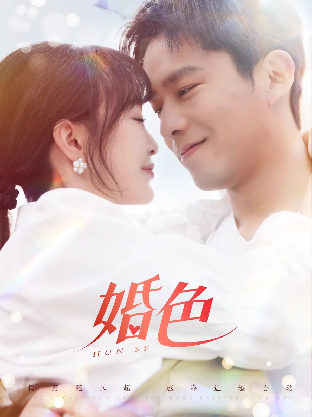 婚色 第1-20集