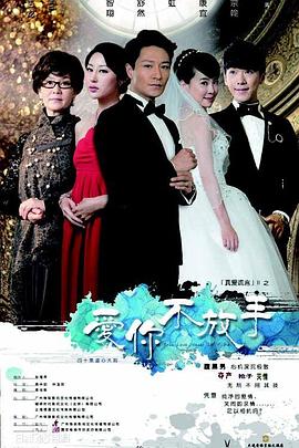 爱你不放手 第1集