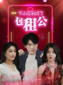 下山后我成了包租公 第1-20集