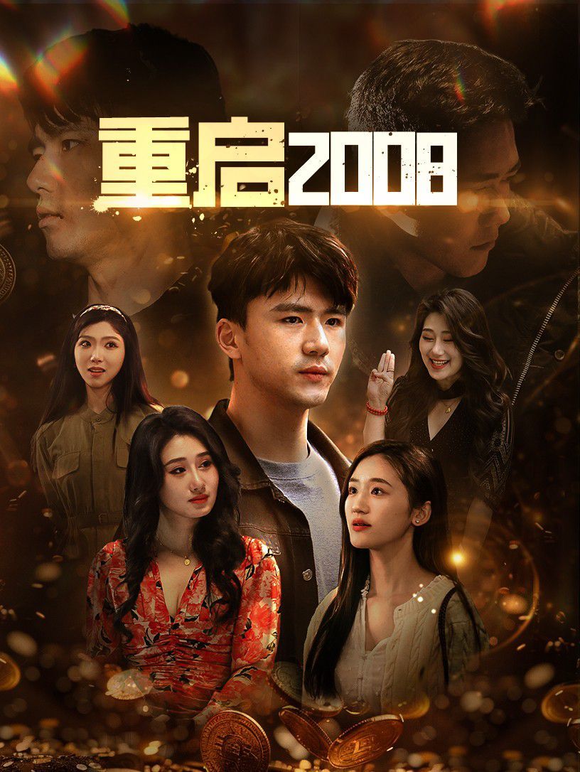 重启2008 第1-20集