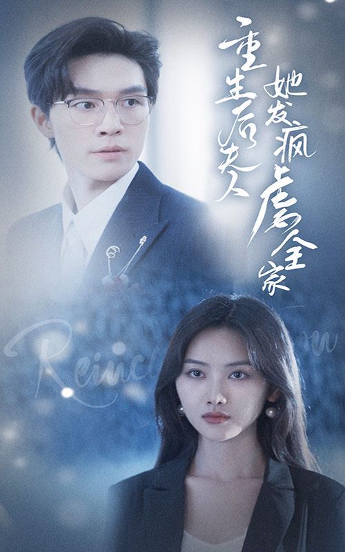 重生后夫人她发疯虐全家 第21-40集