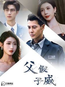 父假子威 第12集