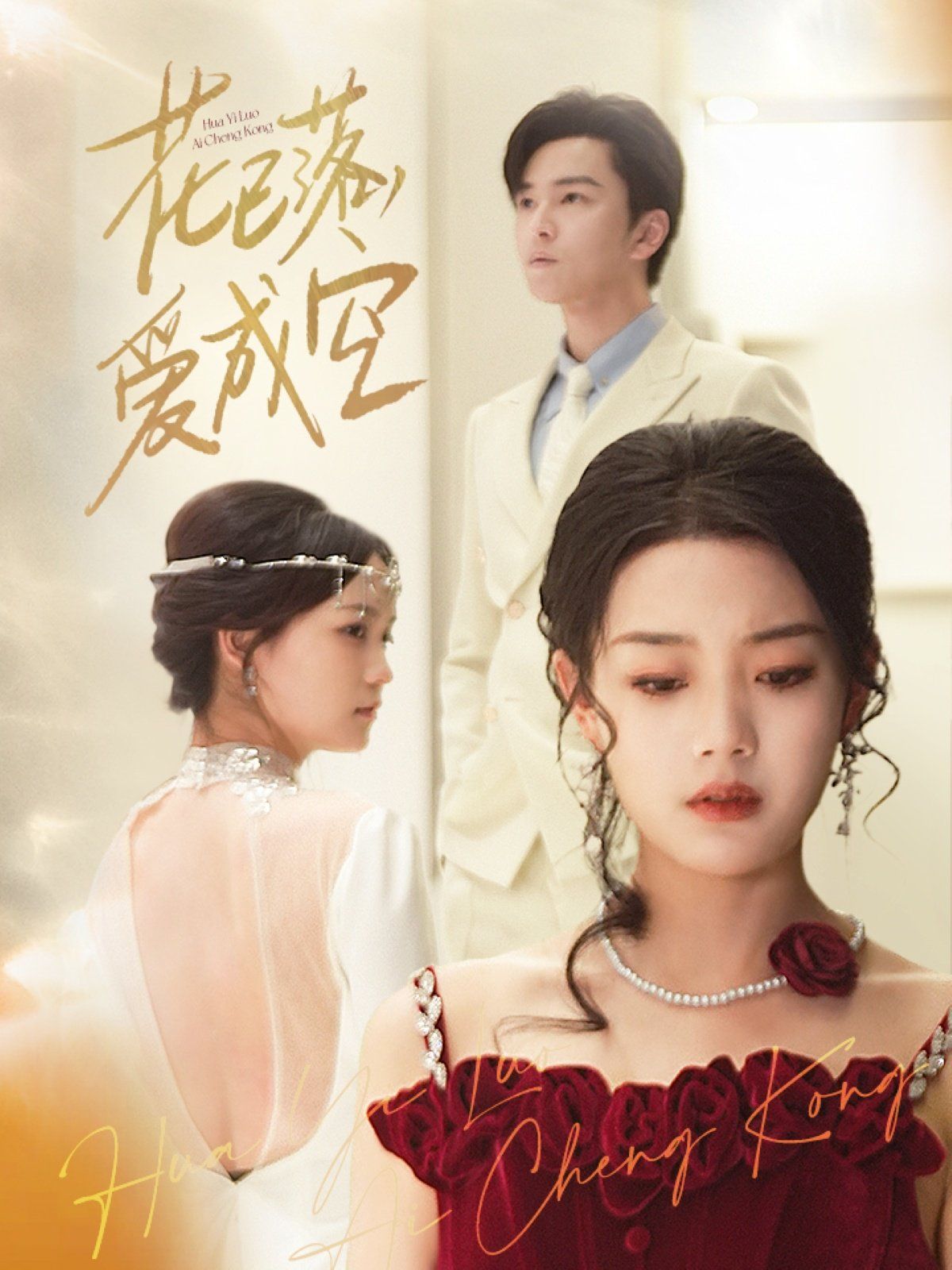 花已落，爱成空 第31-50集完结(大结局)