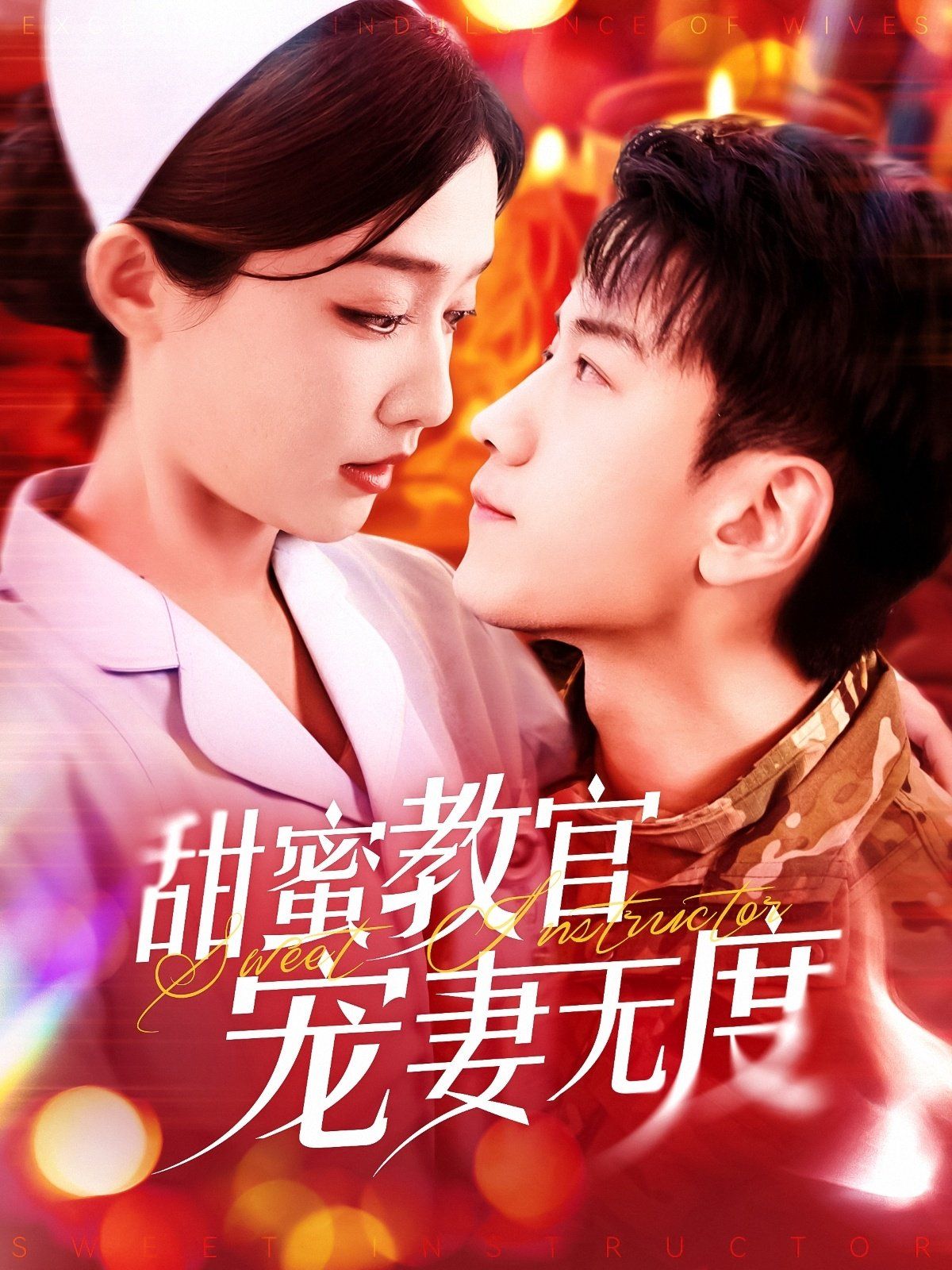 甜蜜教官宠妻无度 第1-20集