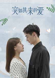 突如其来的爱 第6集