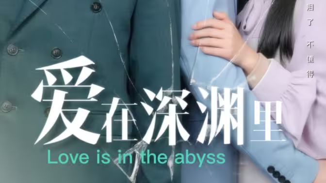 爱在深渊里 第31-60集