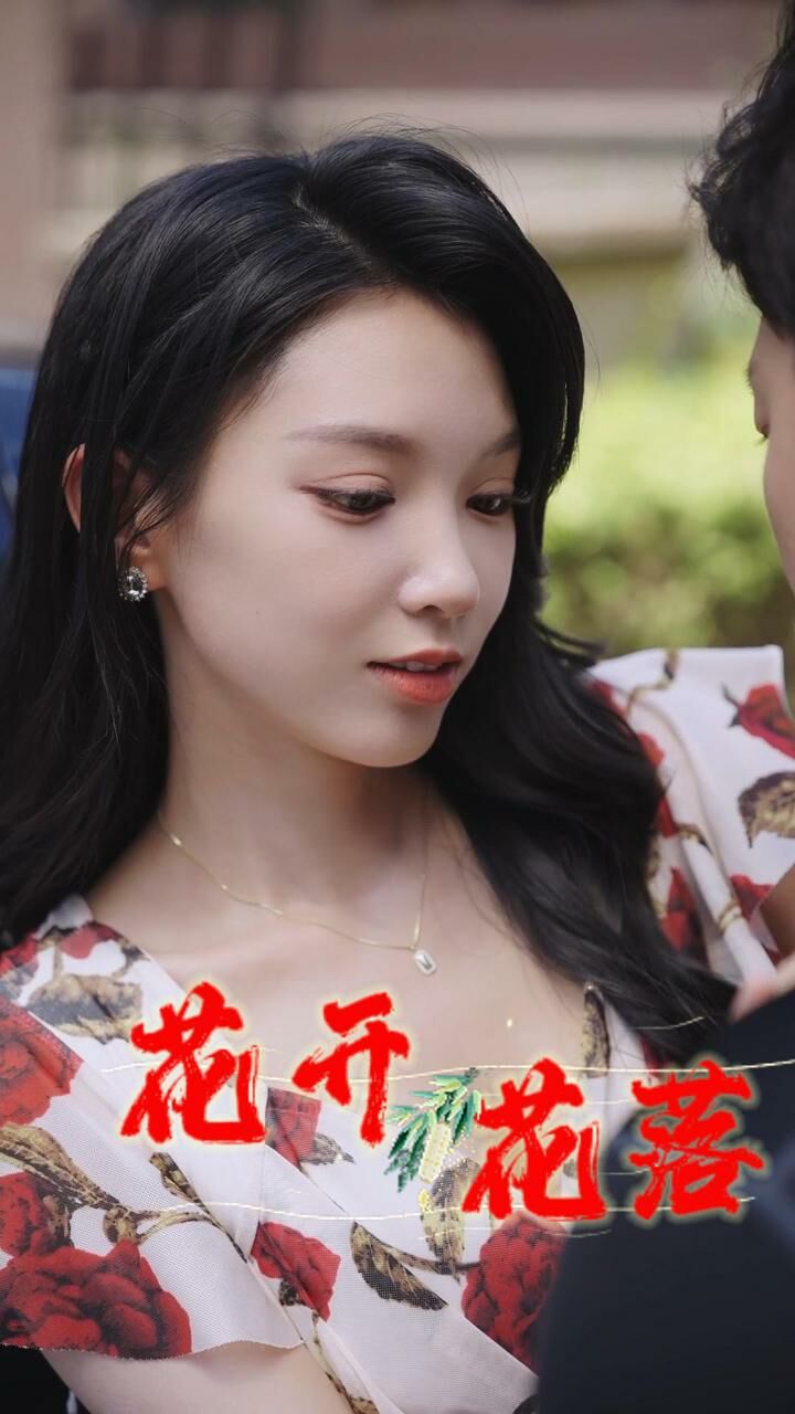 花开花落 第1-20集