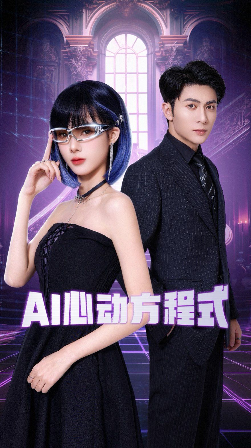 AI心动方程式 第1-20集