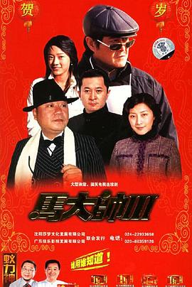 马大帅3 第2集