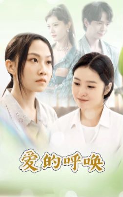 爱的呼唤 第61-75集完结】(大结局)