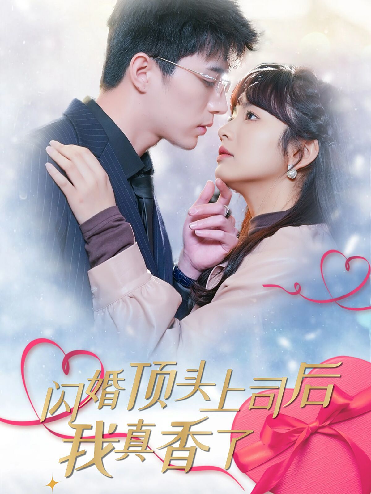 闪婚顶头上司后我真香了 第1-20集