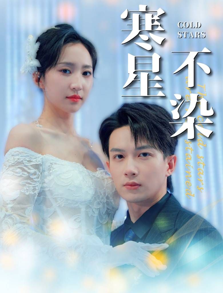 寒星不染 第1-20集