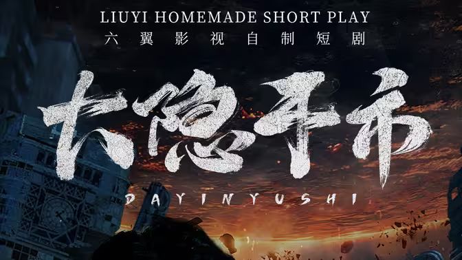 大隐于市 第41-60集