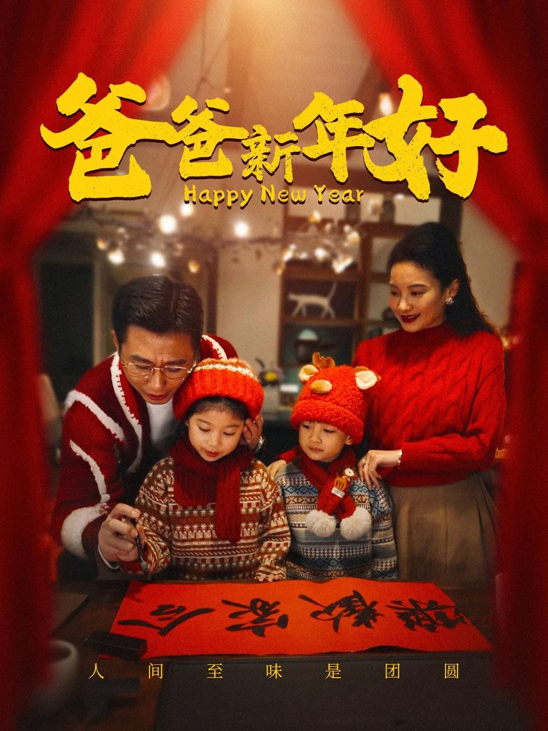 爸爸新年好 第1-20集