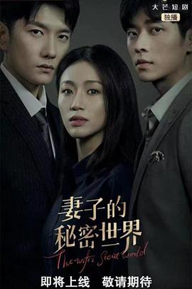 妻子的秘密世界 第16集