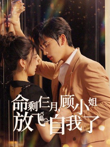 命剩仨月，顾小姐放飞自我了 第1-20集