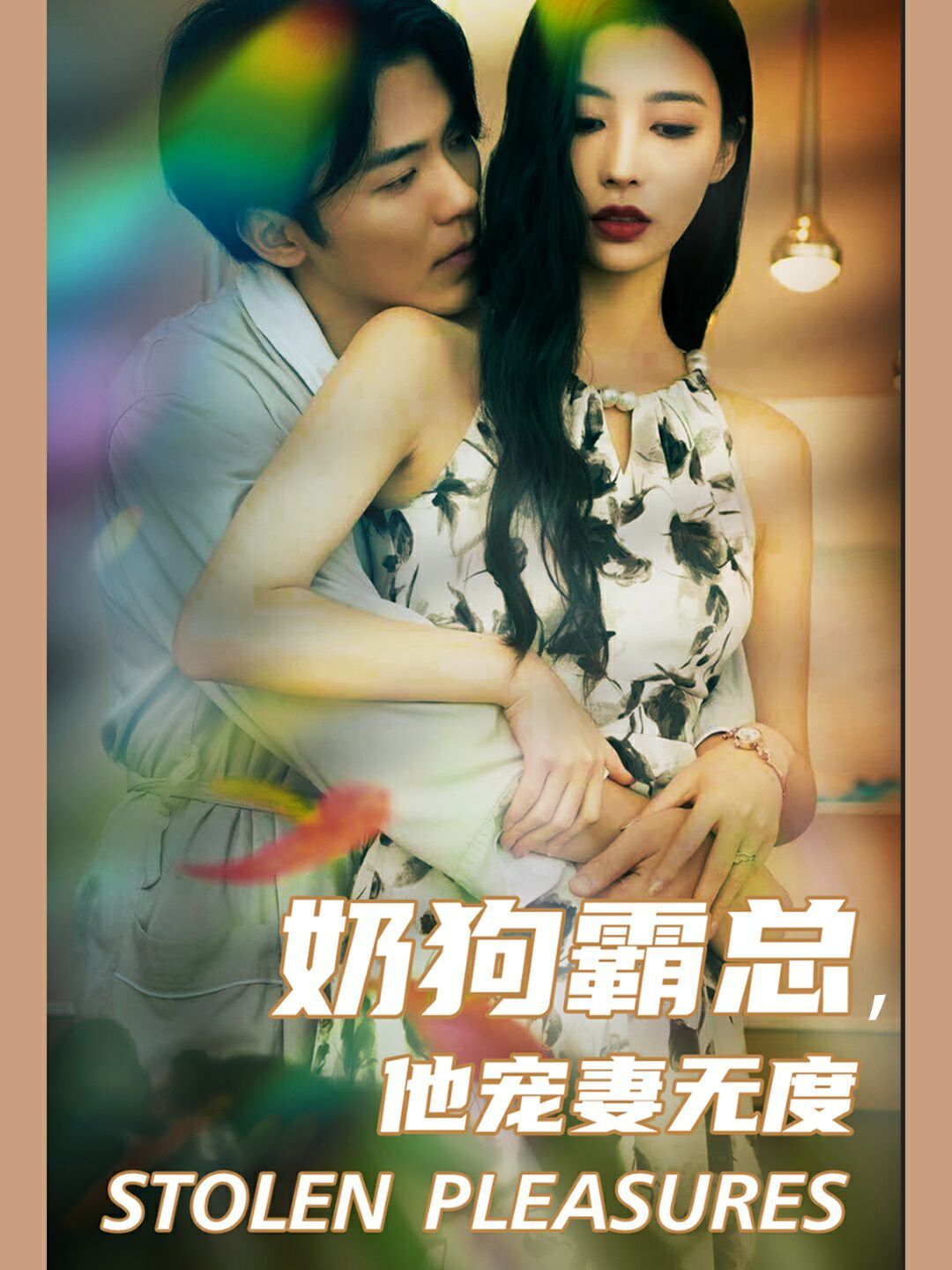 奶狗霸总，他宠妻无度 第61-70集完结(大结局)