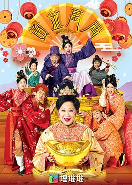 黄金万两 第1集