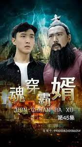 魂穿霸婿 第41-80集完结(大结局)