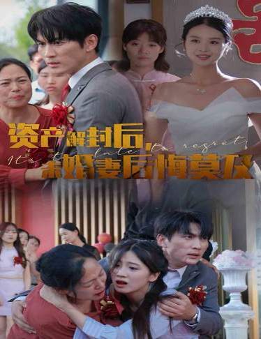 资产解封后，未婚妻后悔莫及（新版：破茧） 第21-40集