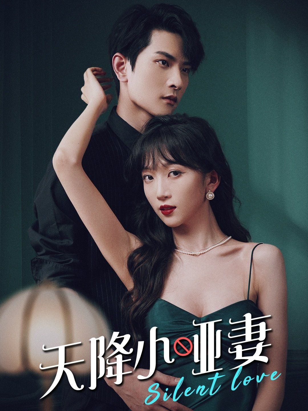 天降小哑妻 第21-40集